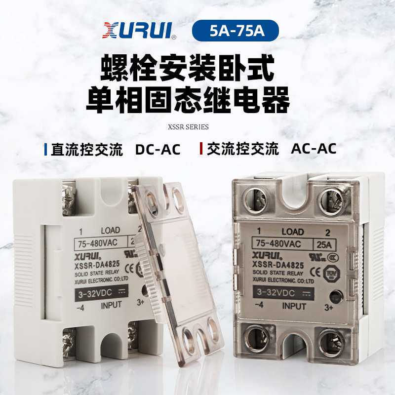单相固态继电器XSSR-DA4825W1小型直流控交流DA AA 5A-75A 480V