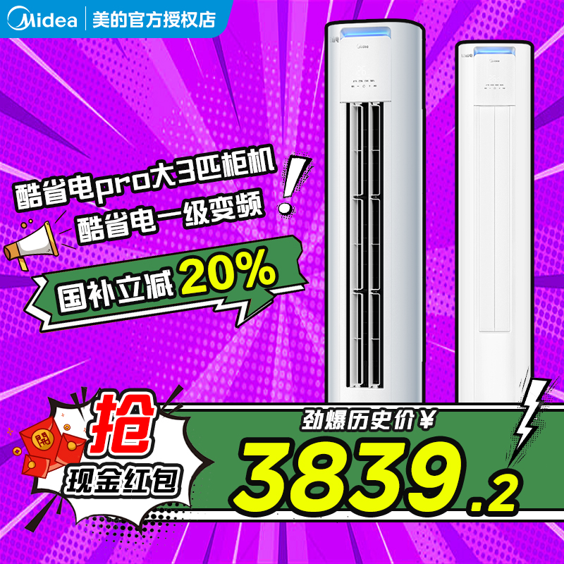【国补】美的大3匹pro柜机3839元