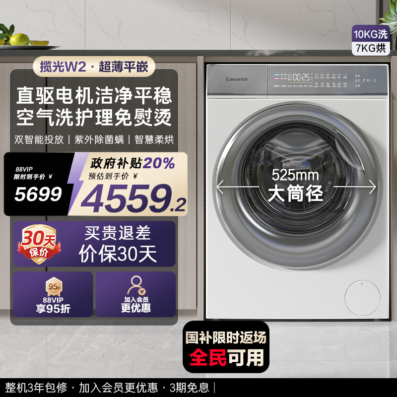 以旧换新【卡萨帝揽光】10kg家用全自动滚筒洗烘一体懒人洗衣机W2