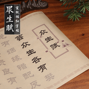 隶书中楷大字众生赋书法宣纸毛笔初学练字帖成人初学入门临摹描红手抄长卷字帖