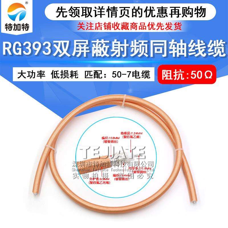 RG393大功率同轴线SFF-50-7双屏蔽镀银低损耗射频测试电缆RG393/U