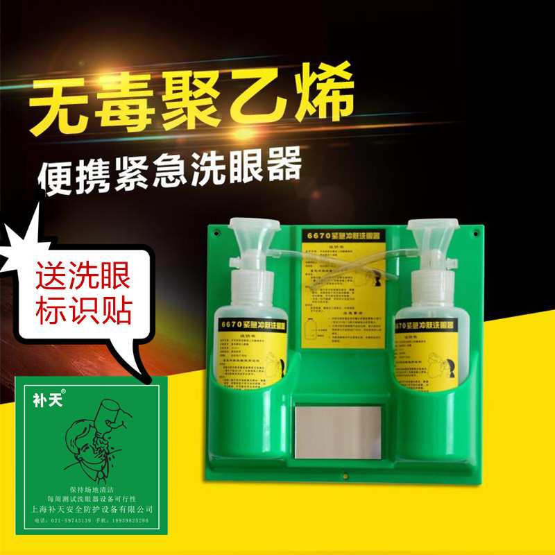 6670验厂紧急冲肤洗眼器实验室洗眼瓶壁挂便携洗眼器便携式简易