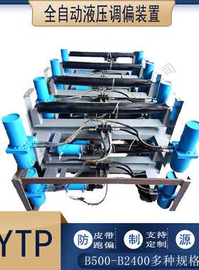 全自动液压调偏装置 B1400 B1600 B1800矿山用自动调偏