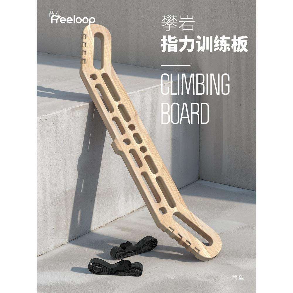 freeloop木制攀岩指力板小臂力量锻炼手指抓握力引体向上提升训练