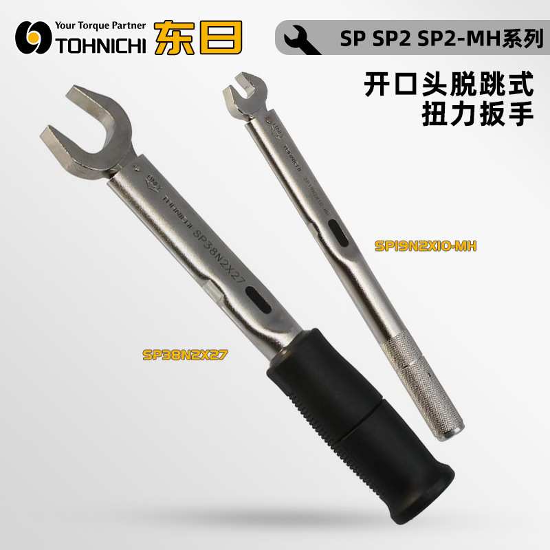 TOHNICHI东日SP8N2X7 SP8N2X8 SP8N2X9 SP8N2X10开口头扭力扳手