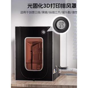 3d打印机光固化防护罩土星3u4u讯新gk3黑格普罗森创想排气保温罩