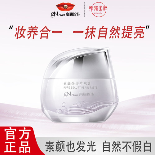 京润珍珠素颜焕美珍珠膏50g（2.0）素颜霜懒人霜夏季清爽保湿面霜