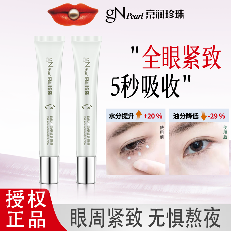 京润珍珠牛油果紧致眼霜15g抗皱淡化黑眼圈细纹提拉紧致国货老牌,美容护肤/美体/精油,眼霜,淘宝优惠券,粉丝福利购,淘宝优惠卷