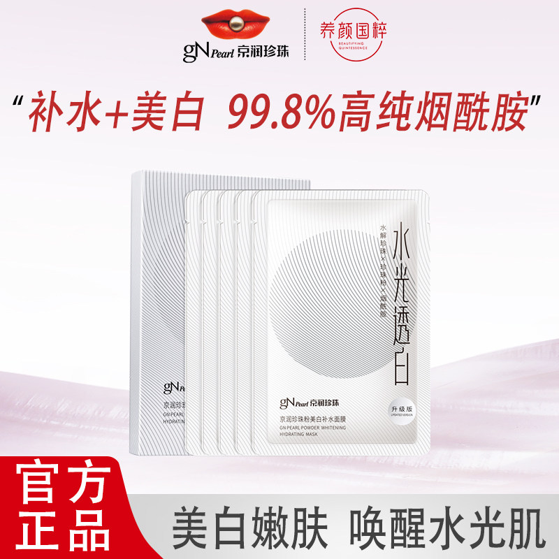 京润珍珠（大白膜1.0）5片面膜补水美白去黄气暗沉烟酰胺面膜保湿,美容护肤/美体/精油,贴片面膜,淘宝优惠券,粉丝福利购,淘宝优惠卷