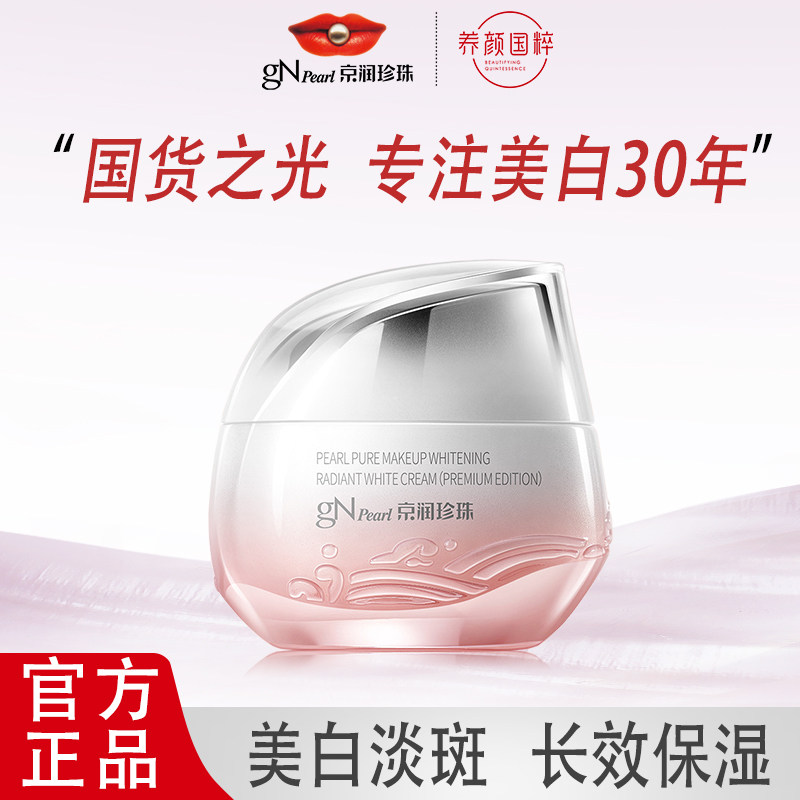 京润珍珠裸妆透白臻白霜50g美白祛斑补水保湿冬季高保湿面霜女士