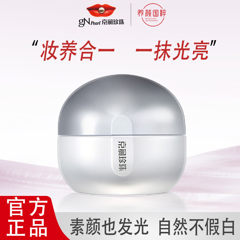 京润珍珠素颜焕美珍珠膏50g(水光版）素颜霜面霜保湿滋润补水干皮