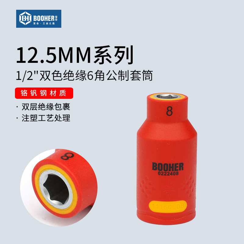 Booher宝合1/2VDE绝缘6角公制套筒头8-32mm大飞棘轮电动汽车维修