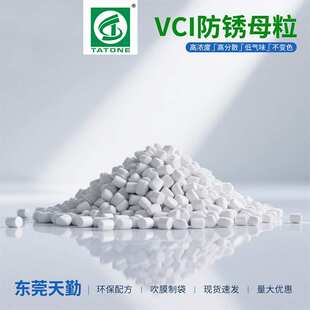 东莞天勤VCI气相防锈剂电子五金汽配防锈袋防锈膜气相防锈母粒