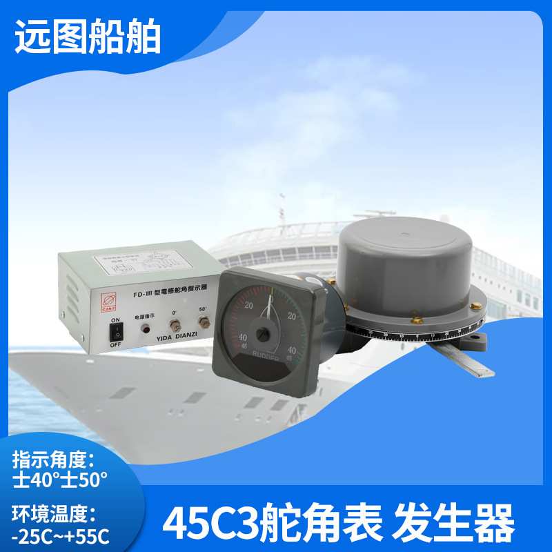 船用电感式舵角发生器夜光舵表舵机指示器电源盒舵角表45C3-A