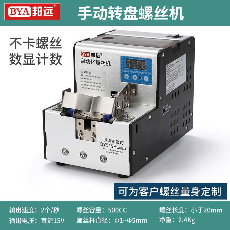 邦远BY519E手动式转盘螺丝机 919E自动出料自动出螺丝机 不卡螺丝
