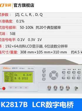 JINKO金科LCR数字电桥JK2811C/2817B 电容电阻电感表电子元器件测