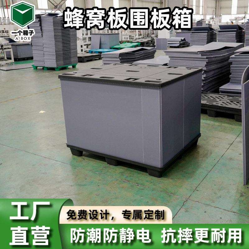蜂窝板围板箱 汽车配件周转箱防潮防静电折叠pp蜂窝板围板箱