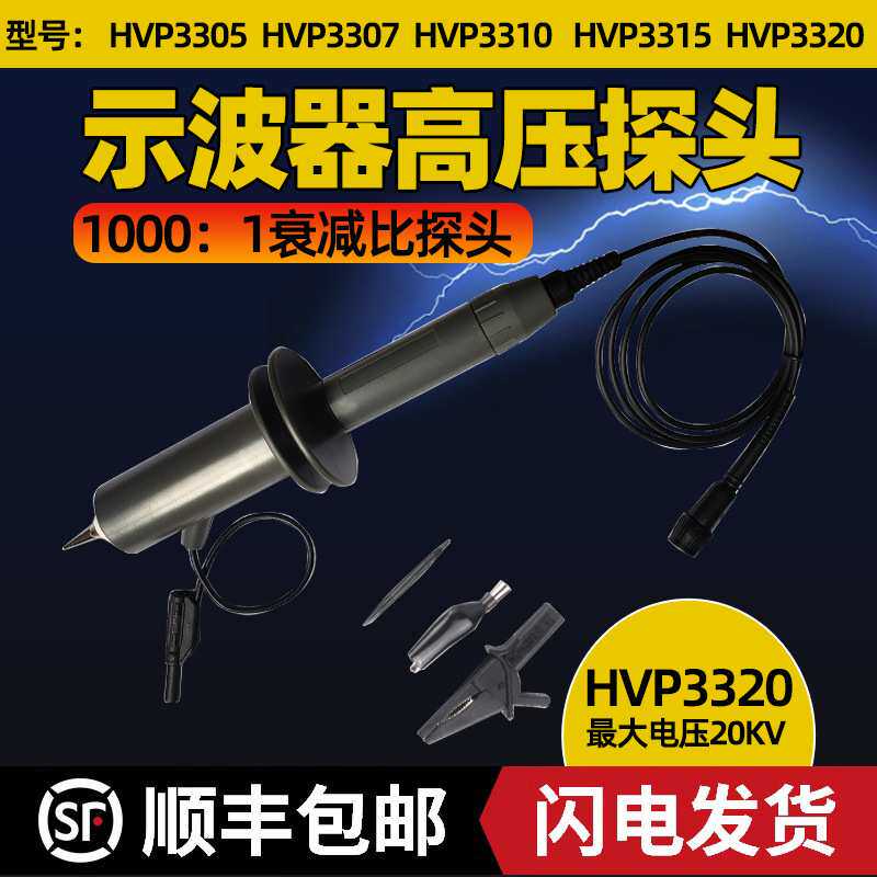 HVP3320高压探头 1000X衰减探棒 1000倍示波器探头5KV/1万伏2万伏