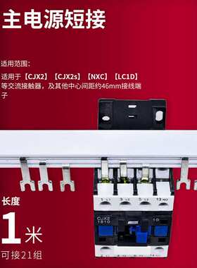 交流接触器汇流排CJX2-0910/NXC-1210/LC1D1810配电箱主电源连接