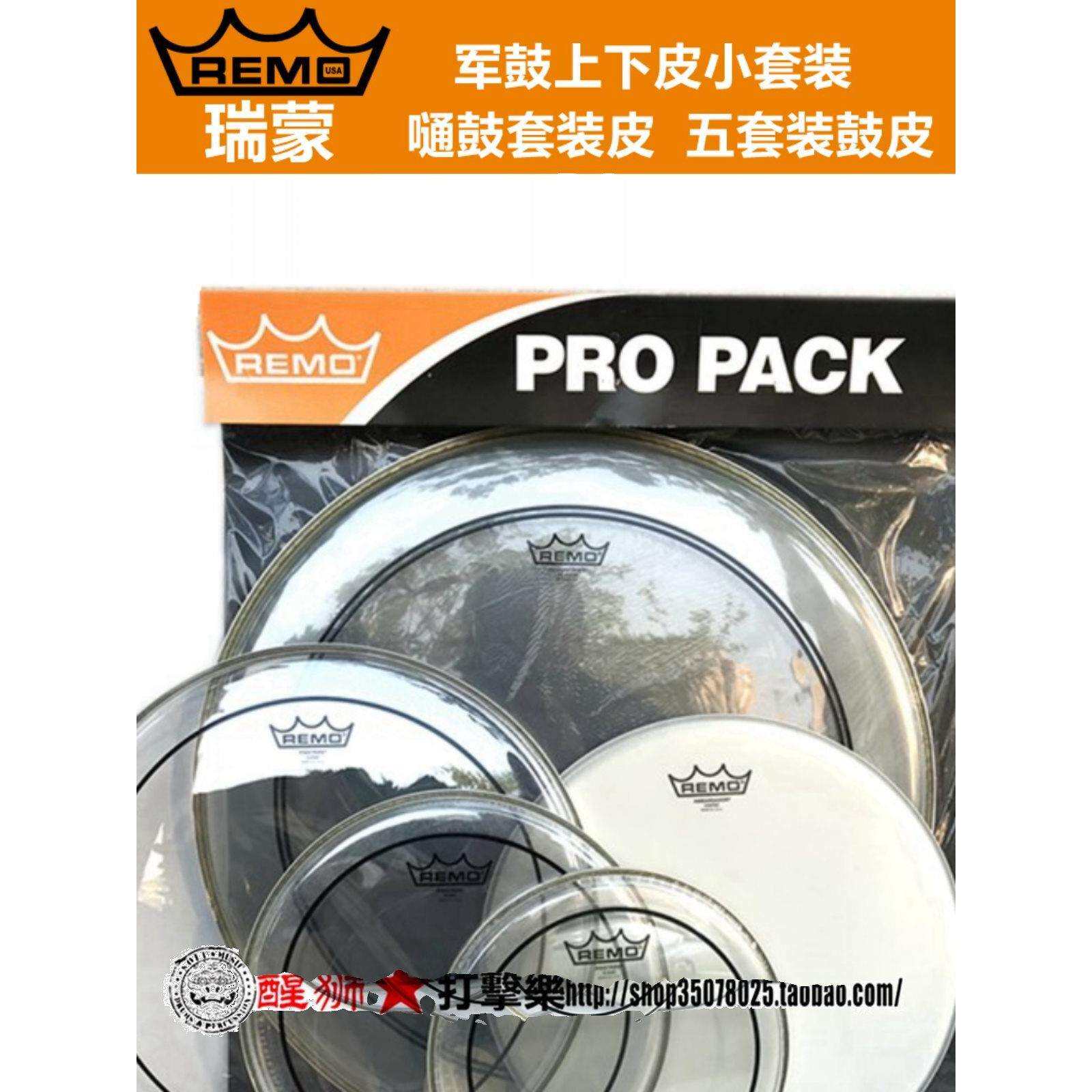 REMO瑞盟美产5鼓双层油皮 套鼓皮 PP-1860-BE BE BA雾白嗵鼓套装
