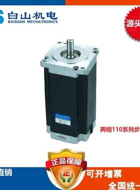 白山步进电机步进驱动器 混合式步进电机110系列BS110HB201-08