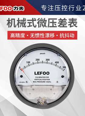 力夫LFB机械式微压差表 洁净室智能微压差变送器指针式负压差压表
