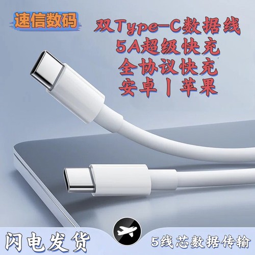 双typec数据线5A双头pd快充Type-C口超级快充电线