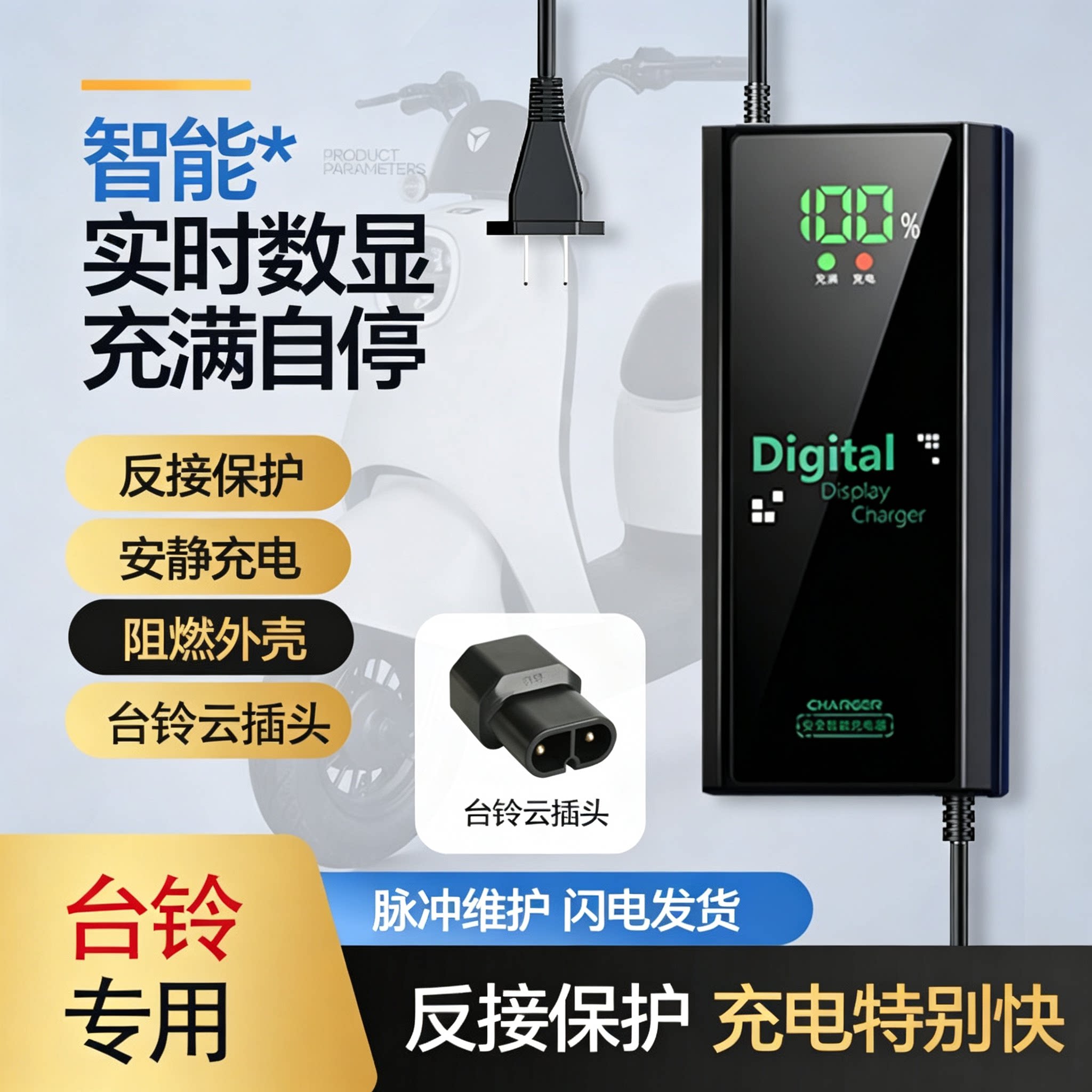 【台铃专用云插】智能数显充电器