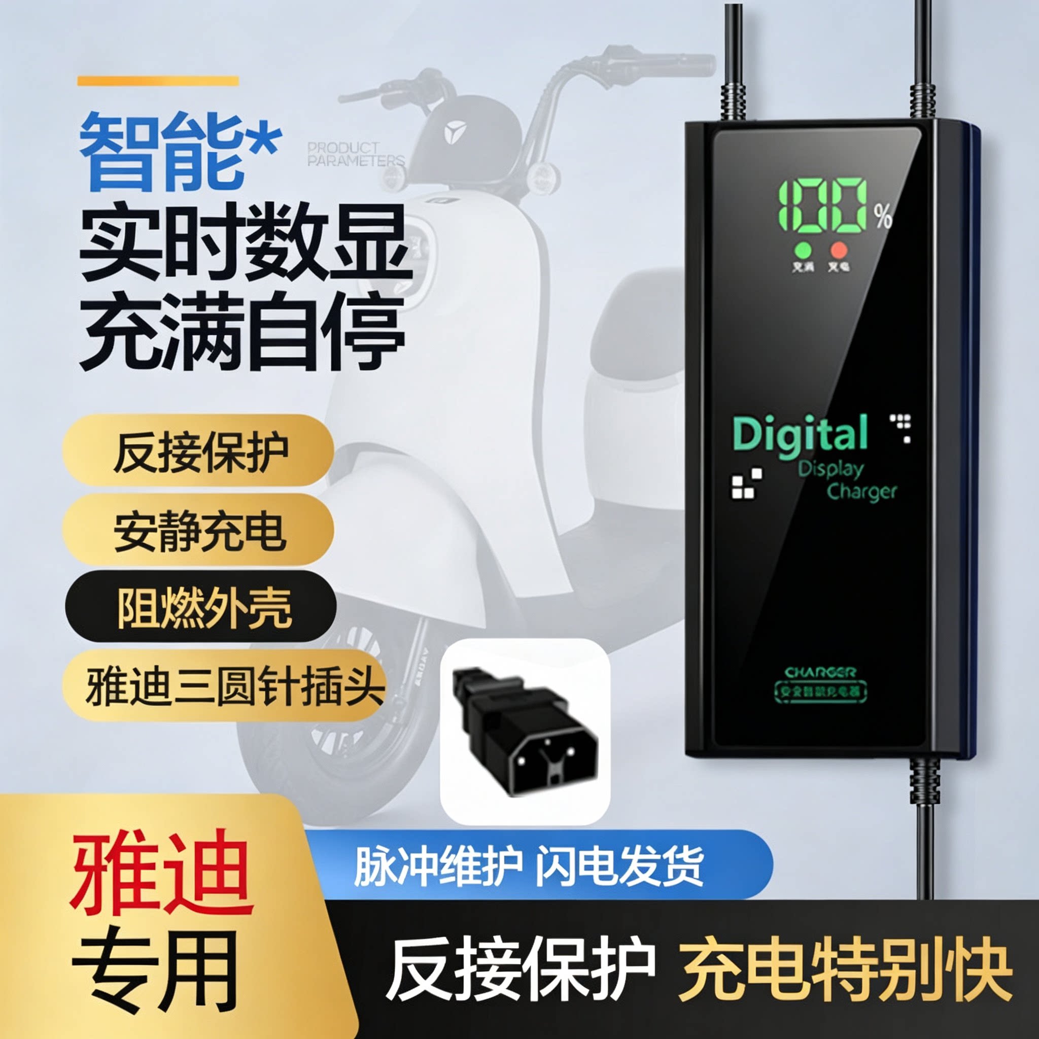 【雅迪专用】智能数显自动断电