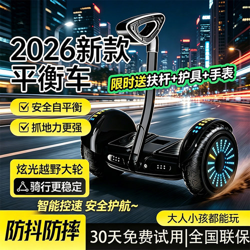 【2026新款】智能代步自动平衡车