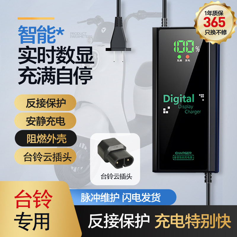 【台铃专用云插】智能数显充电器