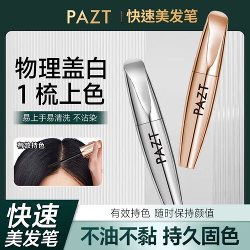 【下单立减50】PAZT快速美发笔12ml一次性补色带梳齿临时遮盖PX