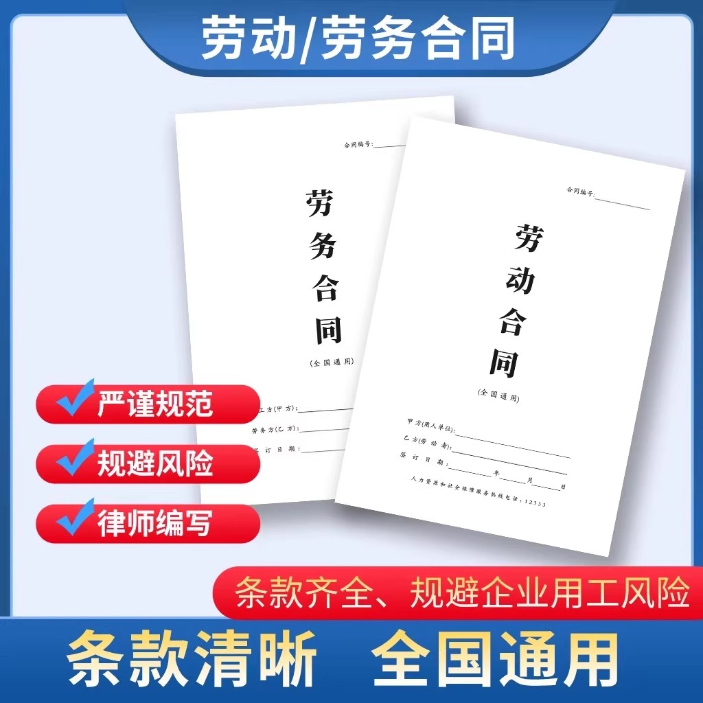 【下单立减50】【新版】劳动，劳务合同全国通用版PX