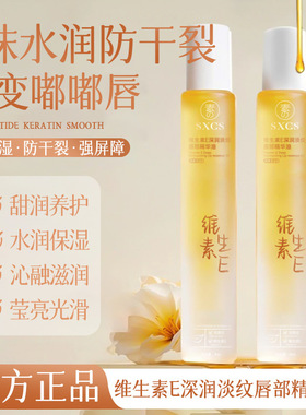 【下单立减50】SXCS维生素E深润淡纹唇部精华油淡化唇纹秋冬PX