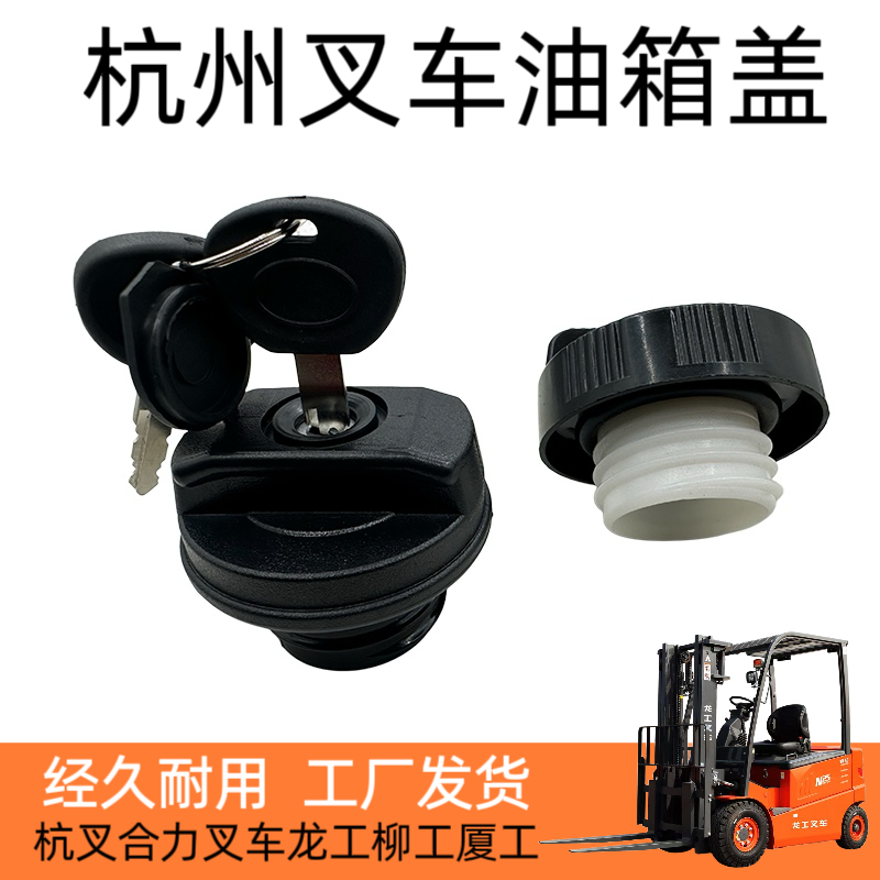 杭州叉车合力叉车油箱盖柳工龙工5吨3.5吨A30A35带锁杭叉油箱盖