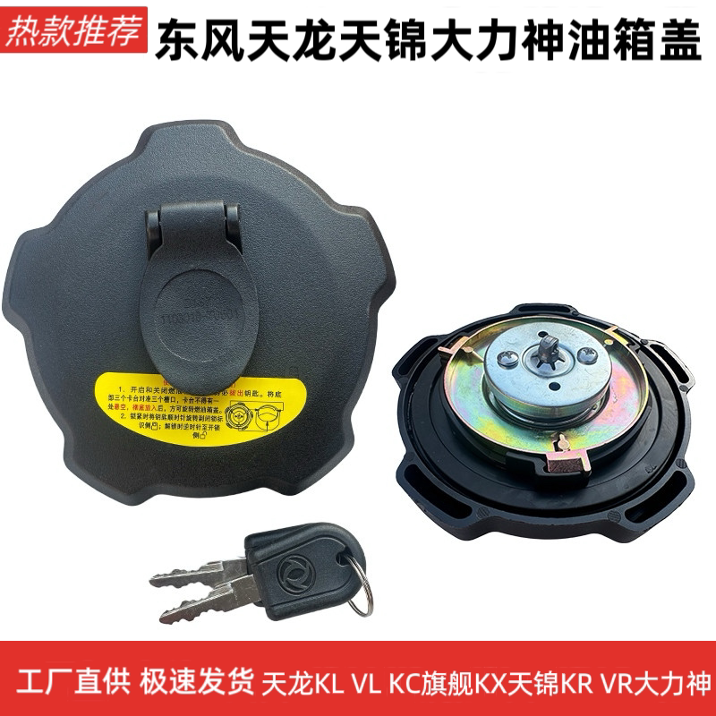 东风天龙VL旗舰油箱盖KX KL KC天锦KR VR大力神带锁防盗油箱盖