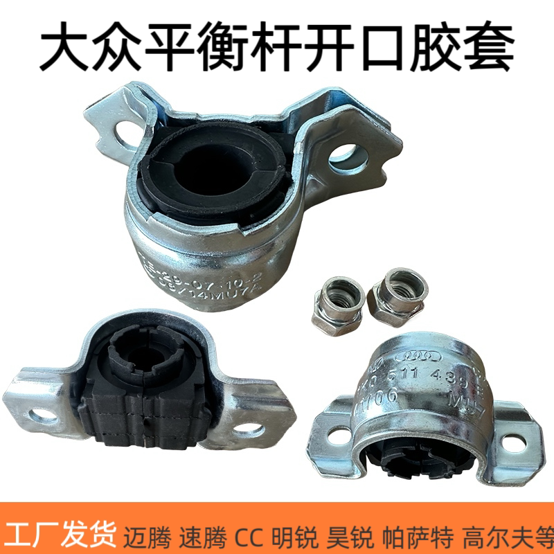 大众迈腾朗逸CC新桑塔纳捷达晶锐宝来高尔夫平衡杆胶套开口胶套