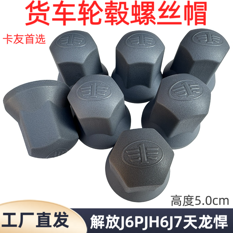 适用解放J7J6PJH6轮胎螺丝帽轮毂保护帽套改装饰盖防尘防锈帽配件
