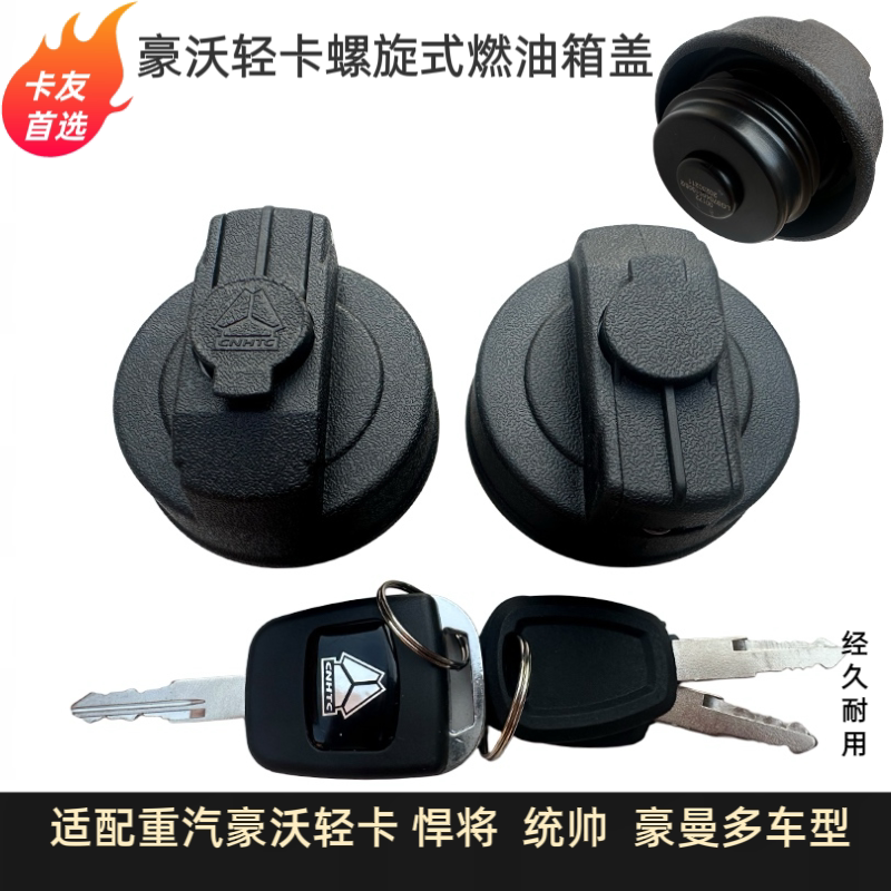适用于重汽豪沃油箱盖统帅悍将螺纹油箱盖子豪沃4米2原厂油箱盖锁
