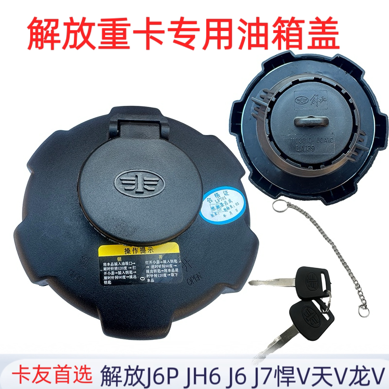青岛解放虎VH大王驾到解放J6PJ6L专用油箱盖燃油箱盖加油口盖