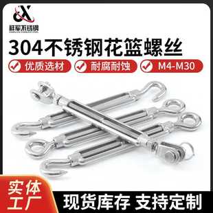 厂家直供304不锈钢花篮螺丝螺栓钢丝绳收紧器 不锈钢开体花篮