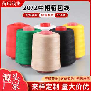 厂家供应 箱包线 20/2中粗线皮革牛仔线帐篷线涤纶线604缝纫机线