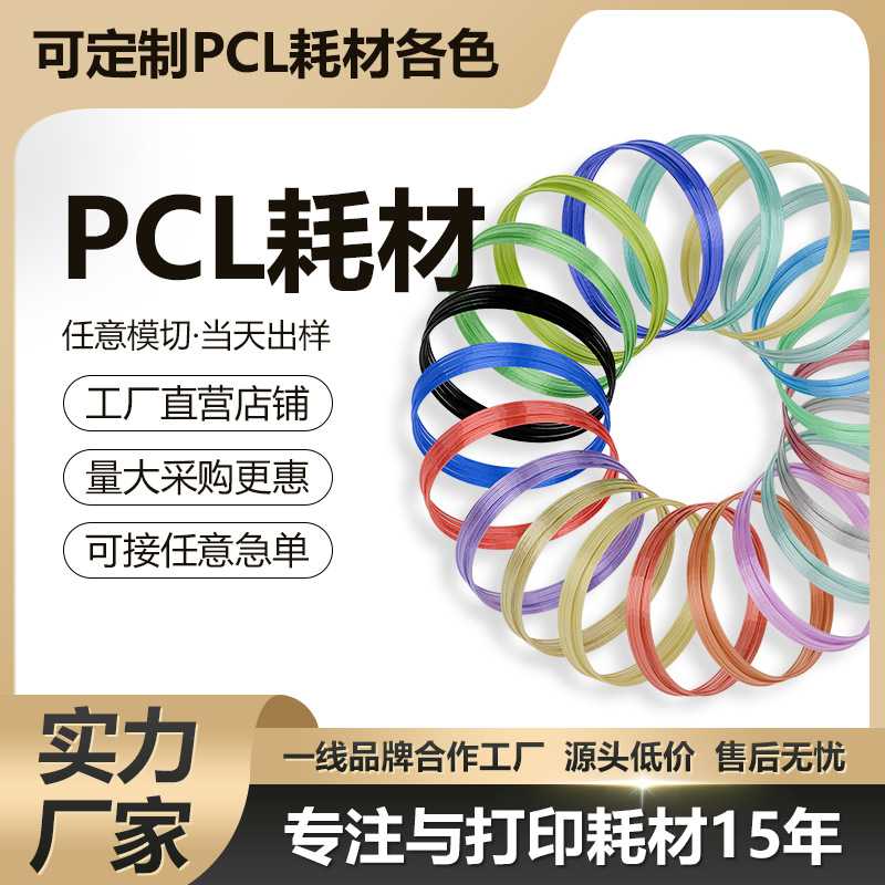 3D打印笔耗材PCL1.75mm高韧性3D打印材料3米/5米/10米小卷PCL
