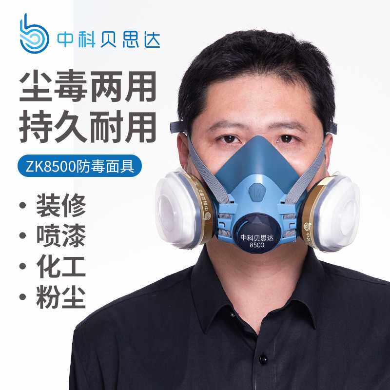 中科贝思达8500防毒面具防有机气体甲醛喷漆异味化工农药防尘面罩