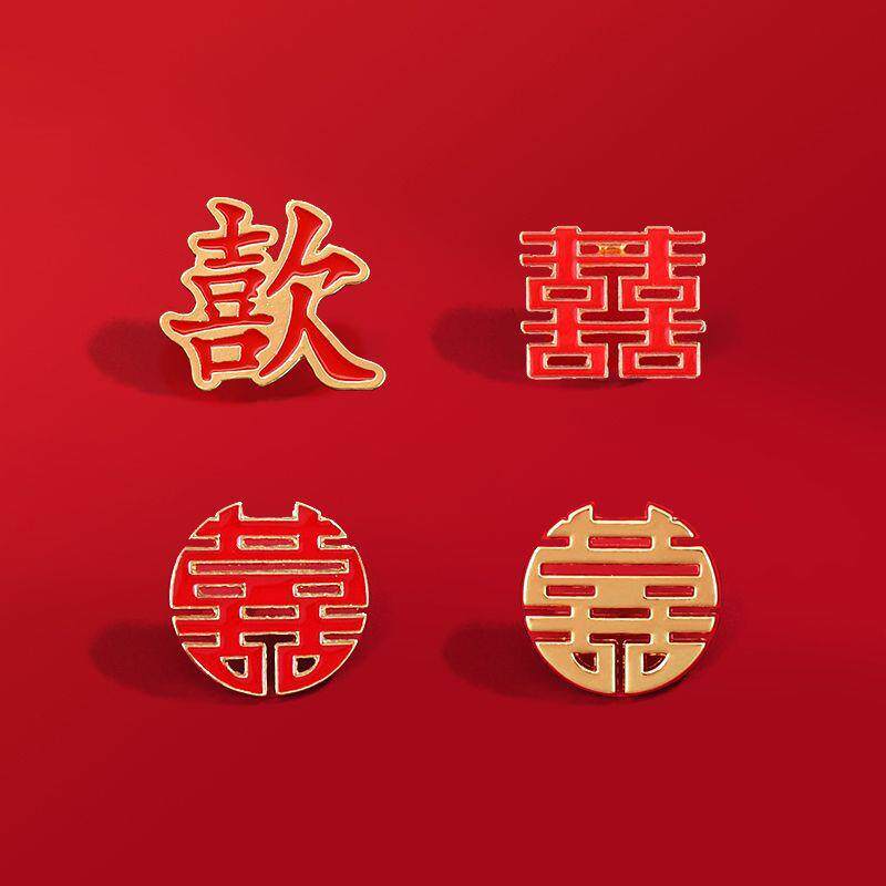 金属喜字胸针情侣结婚喜庆婚礼嘉宾徽章衬衫西服领针别针领章胸章