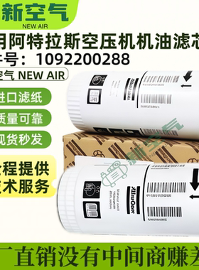 阿特拉斯空压机保养配件GXe11/15/22P机油过滤器芯1092200288油滤