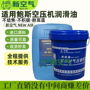 适用鲍斯螺杆空压机专用油BSC优质空压机机油20升18升高级冷却液