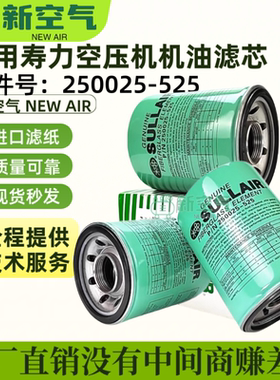 适配于寿力空压机保养机油过滤器250025-525/605/250026-982油滤