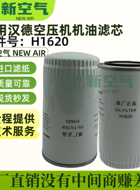 汉德螺杆机机油过滤器油滤清器H1610 H1620 H1630 H16175保养耗材