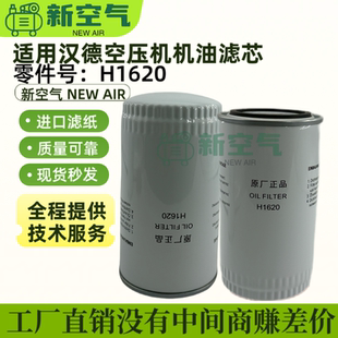 H1630 H16175保养耗材 H1620 汉德螺杆机机油过滤器油滤清器H1610